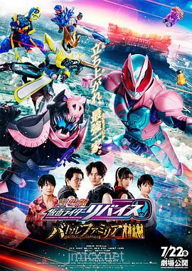 剧场版 假面骑士利维斯:战斗家族[日语版]