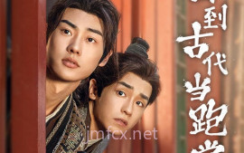 回到古代当跑堂