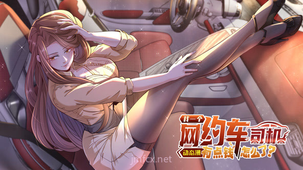 我一个网约车司机有点钱怎么了?