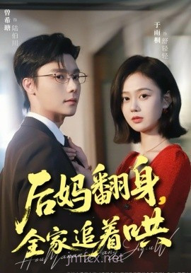 后妈翻身,全家追着哄