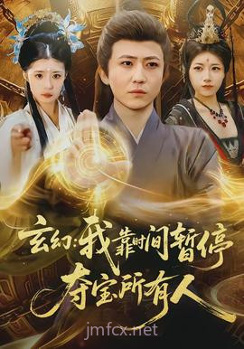 玄幻我靠时间暂停夺宝所有人