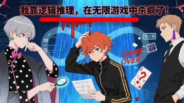 我靠逻辑推理在无限游戏中杀疯了