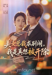 美女总裁求别闹,我是真想被开除