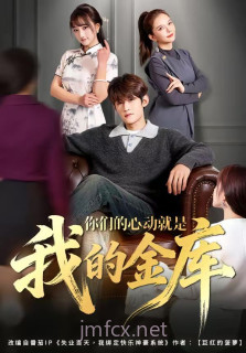 你们的心动就是我的金库