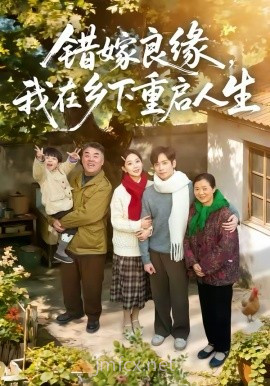 错嫁良缘,我在乡下重启人生