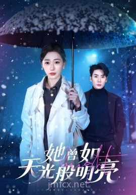 她曾如天光般明亮