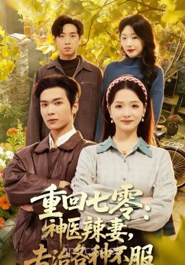 重回七零:神医辣妻,专治各种不服