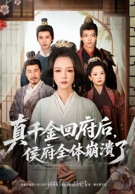 真千金回府后,侯府全体崩溃了