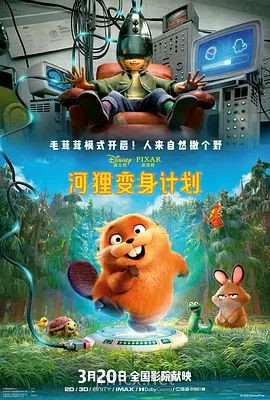 河狸变身计划 (葡萄牙语)