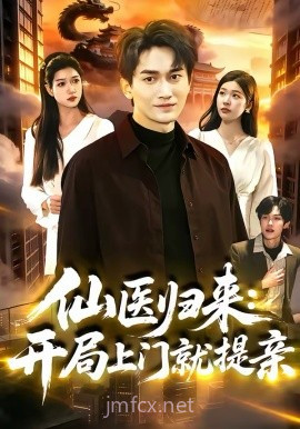 仙医归来:开局上门就提亲