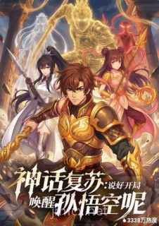 神话复苏说好开局唤醒孙悟空呢
