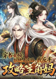 穿书女频:拒绝走弯路,我反手攻略主角妈