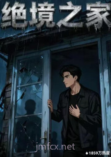 绝境之家