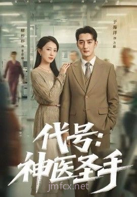 代号:神医圣手