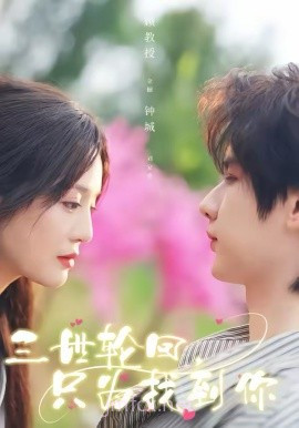 三世轮回,只为找到你