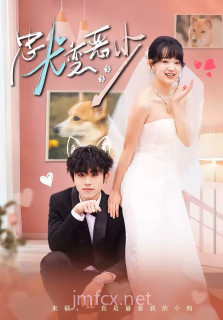 惊!我家来福变恶少了