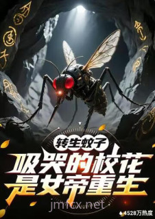 转生蚊子,吸哭的校花是女帝重生