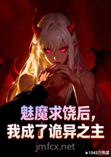 魅魔求饶后,我成了诡异之主