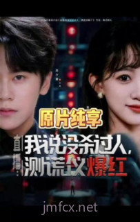 直播:我说没杀过人,测谎仪爆红(直播我说没杀过人测谎仪爆红)