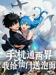 手机通两界:我给仙门送泡面