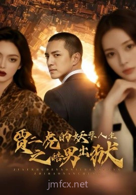 贾二虎的妖孽人生之皓男出狱