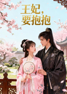 王妃,要抱抱