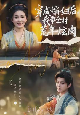 穿成孀妇后,我带全村荒年炫肉