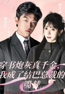 穿书炮灰真千金,我成了结巴总裁的嘴替